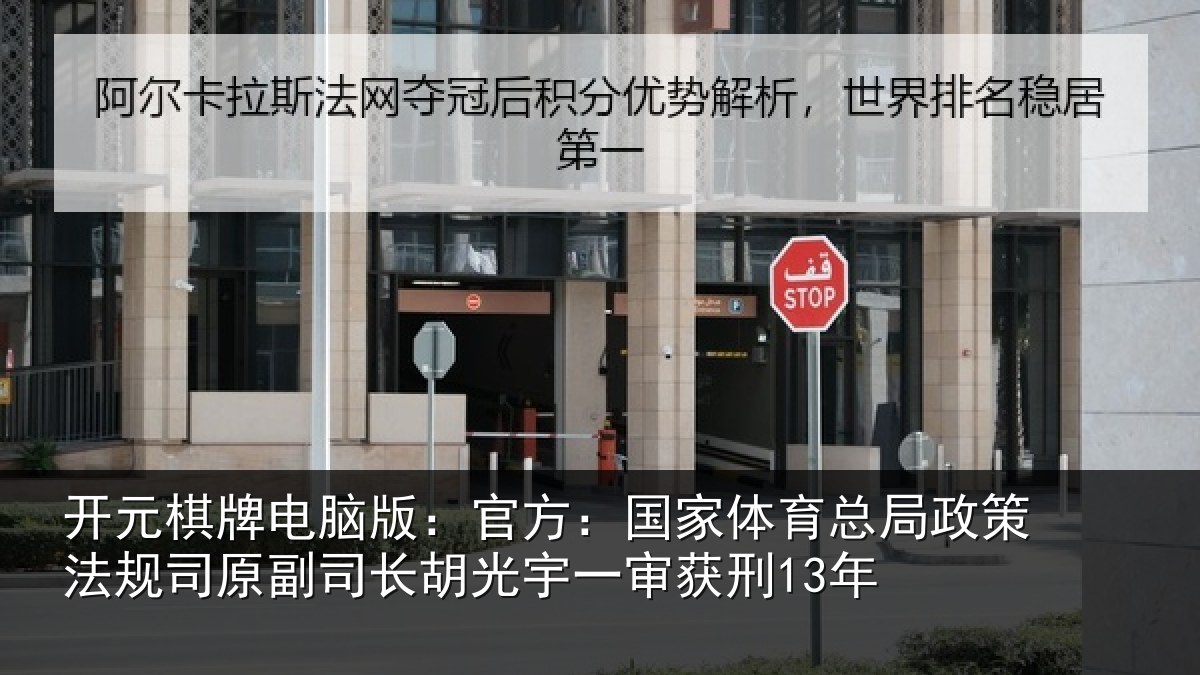 开元棋牌电脑版：官方：国家相关情况司原副司长胡光宇一审获刑13年