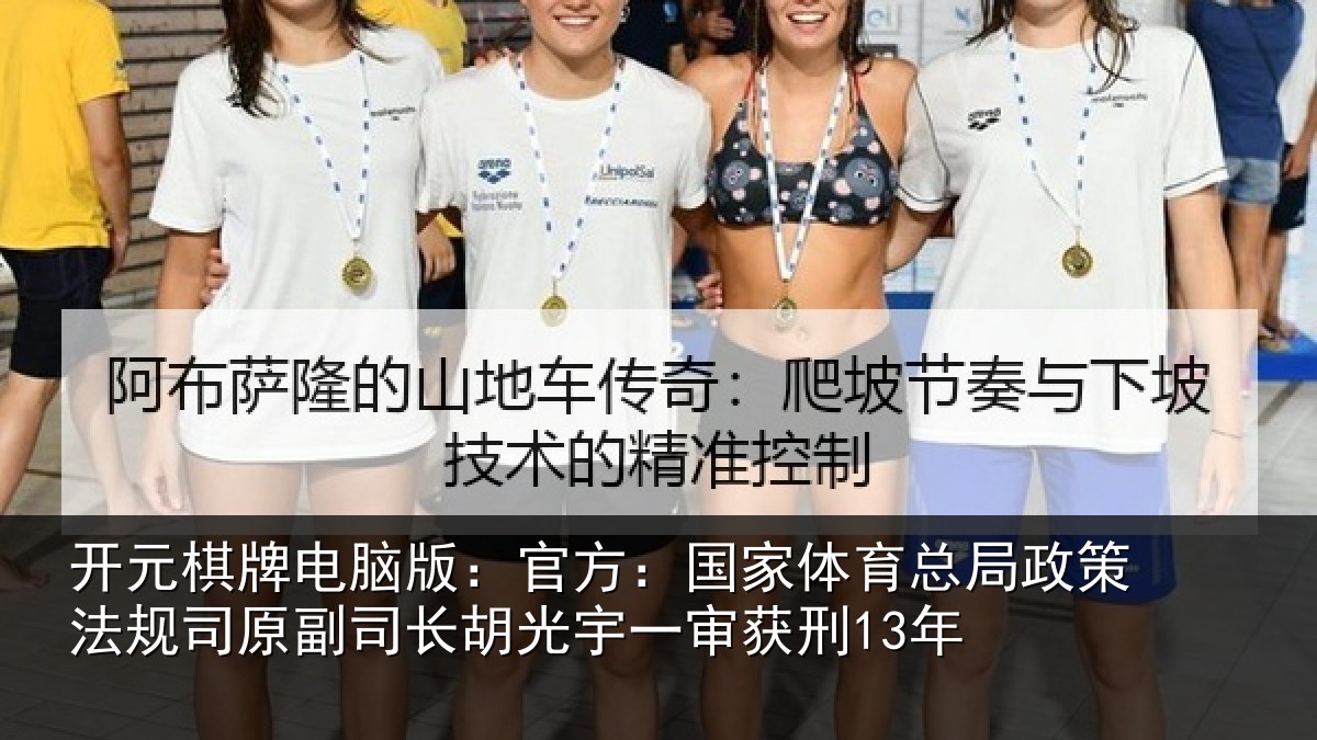 开元棋牌电脑版：官方：国家相关情况司原副司长胡光宇一审获刑13年