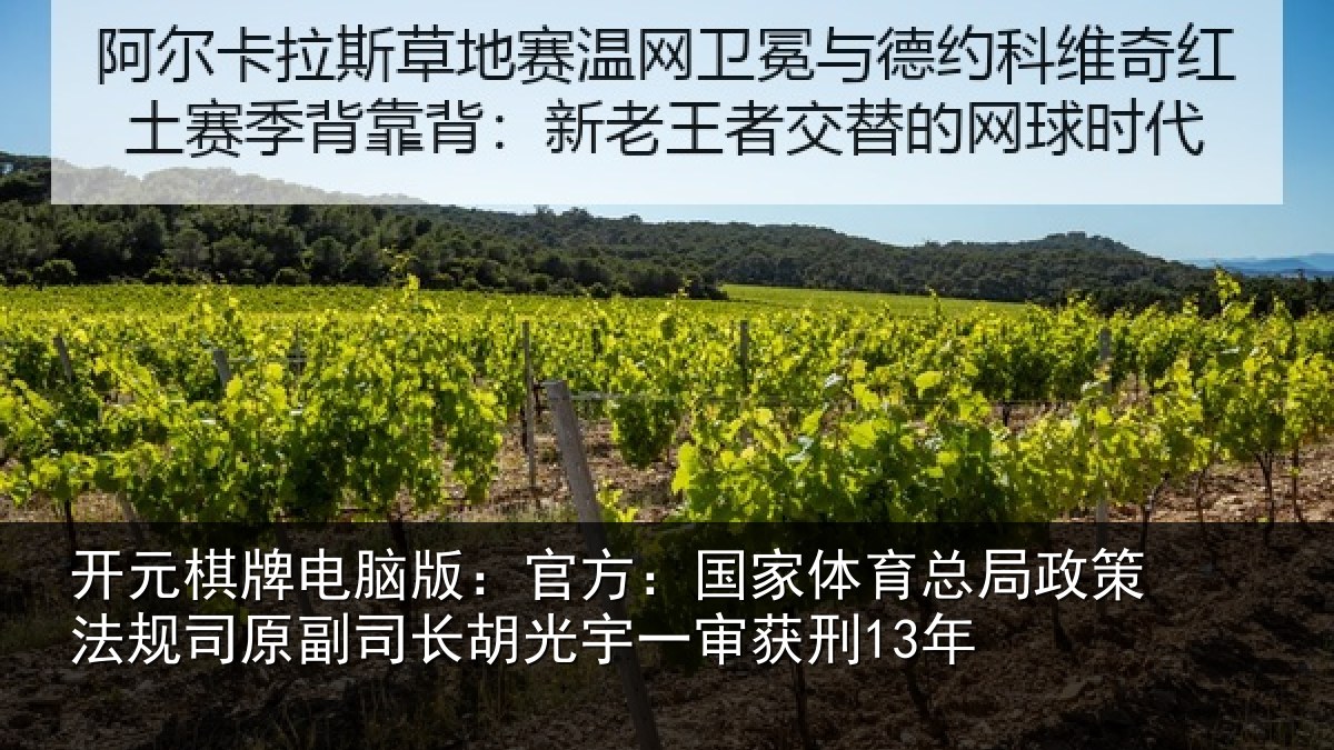 开元棋牌电脑版：官方：国家体育总局政策法规司原副司长胡光宇一审获刑13年