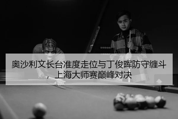 ao-sha-li-wen-zhang-tai-zhun-du-zou-wei-yu-ding-jun-hui-fang-shou-chan-dou-shang-hai-da-shi-sai-dian-feng-dui-jue-3-229.jpg