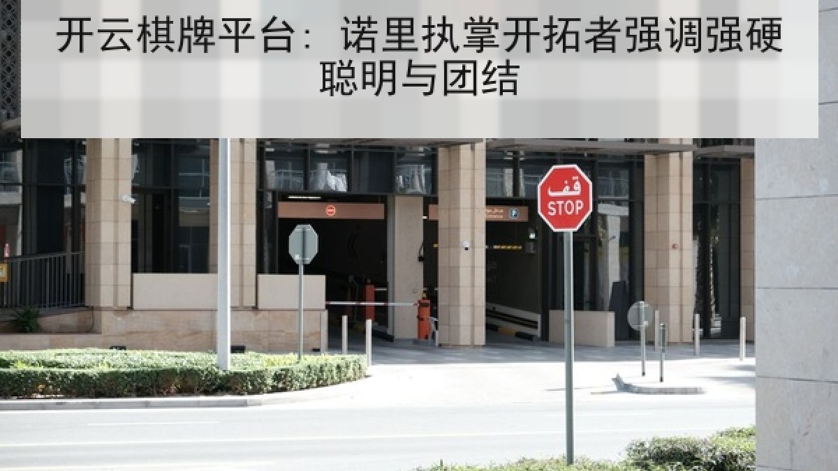 开云棋牌平台: 诺里执掌开拓者强调强硬聪明与团结