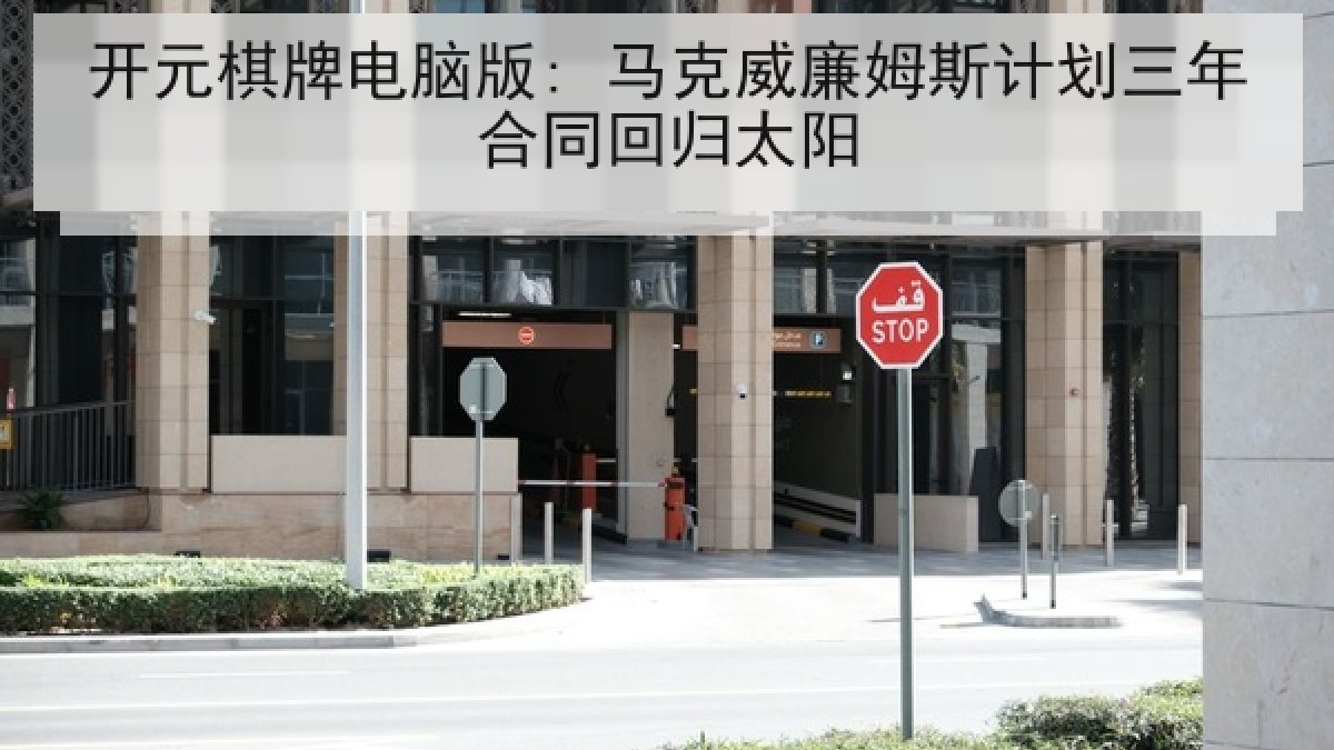 开元棋牌电脑版: 马克威廉姆斯计划三年合同回归太阳