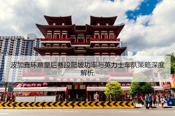 bo-jia-cha-huan-yi-huang-hou-sai-duan-pa-po-gong-lv-yu-ying-li-shi-che-dui-ce-lve-shen-du-jie-xi-2-642.jpg