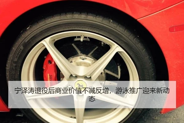 宁泽涛退役后商业价值不减反增，游泳推广迎来新动态