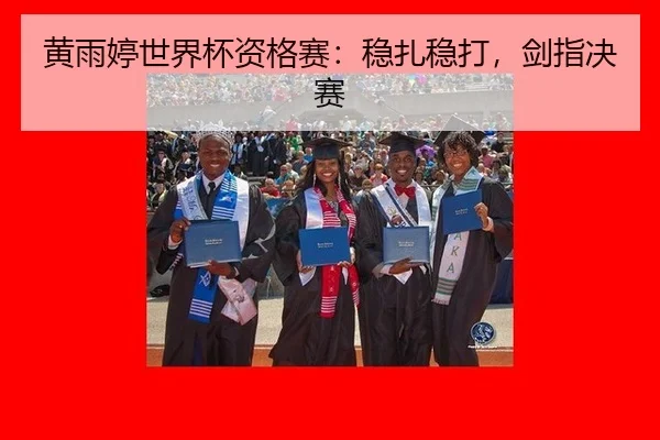 huang-yu-ting-shi-jie-bei-zi-ge-sai-wen-zha-wen-da-jian-zhi-jue-sai-3-150.jpg