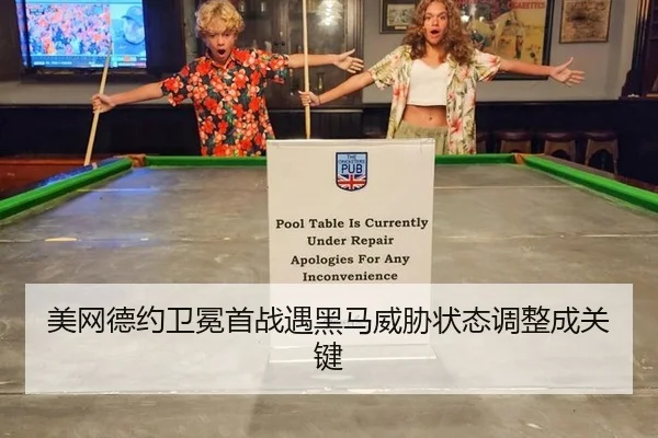 美网德约卫冕首战遇黑马威胁状态调整成关键