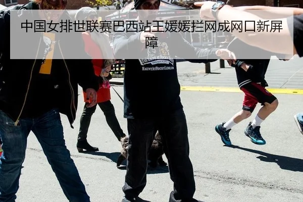 zhong-guo-nv-pai-shi-lian-sai-ba-xi-zhan-wang-yuan-yuan-lan-wang-cheng-wang-kou-xin-ping-zhang-3-424.jpg