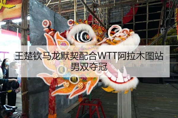 wang-chu-qin-ma-long-mo-qi-pei-he-a-la-mu-tu-zhan-nan-shuang-duo-guan-2-737.jpg