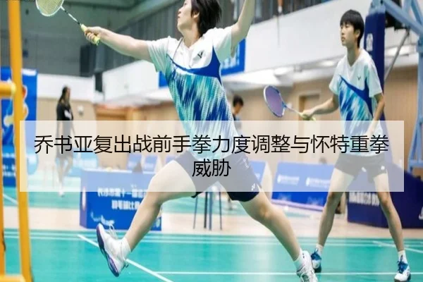qiao-shu-ya-fu-chu-zhan-qian-shou-quan-li-du-tiao-zheng-yu-huai-te-zhong-quan-wei-xie-2-989.jpg