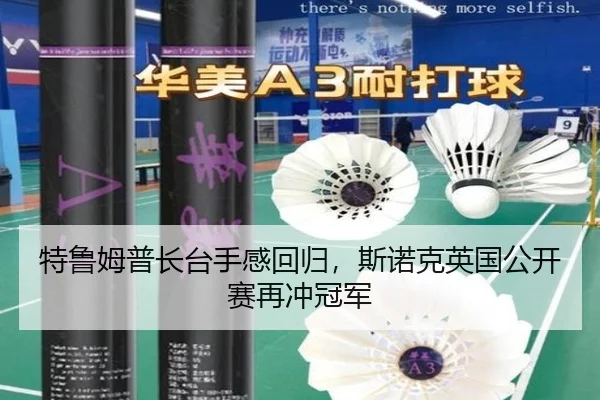 特鲁姆普长台手感回归，斯诺克英国公开赛再冲冠军