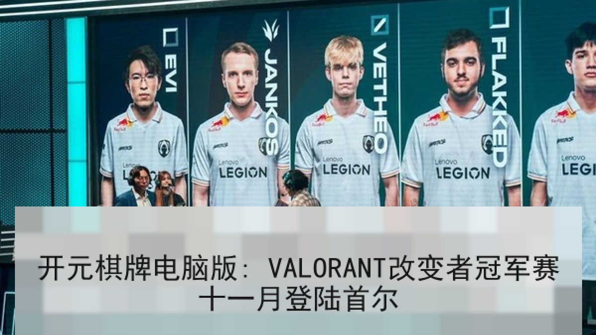 开元棋牌电脑版: VALORANT改变者冠军赛十一月登陆首尔 开元棋牌电脑版: VALORANT改变者冠军赛十一月登陆首尔