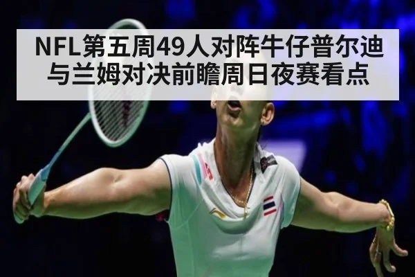 NFL第五周49人对阵牛仔普尔迪与兰姆对决前瞻周日夜赛看点