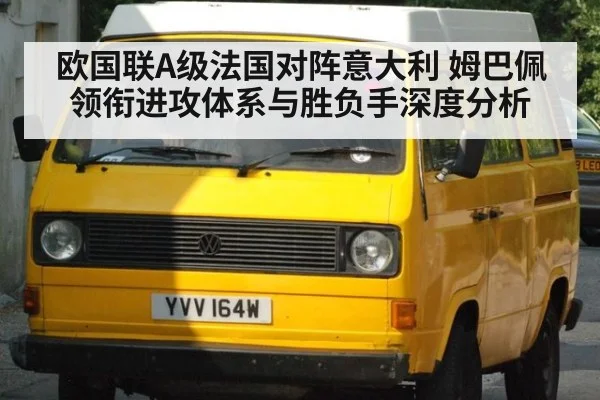 欧国联A级法国对阵意大利 姆巴佩领衔进攻体系与胜负手深度分析