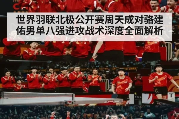 世界羽联北极公开赛周天成对骆建佑男单八强进攻战术深度全面解析