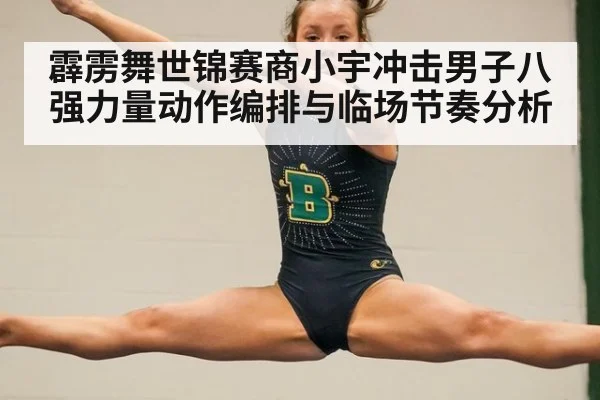 霹雳舞世锦赛商小宇冲击男子八强力量动作编排与临场节奏分析