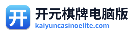 开元棋牌电脑版