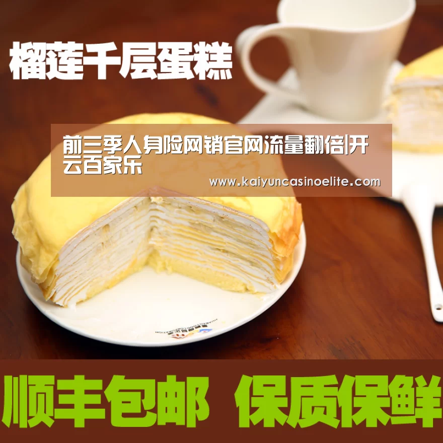 前三季人身险网销官网流量翻倍|开云百家乐(图1) 开云百家乐