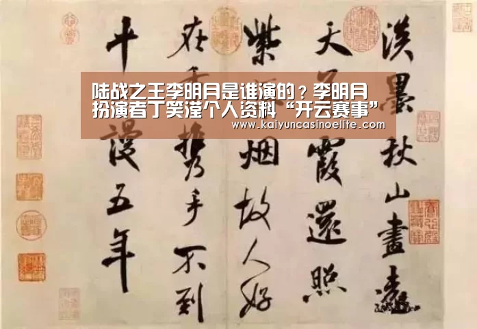 陆战之王李明月是谁演的?李明月扮演者丁笑滢个人资料“开云赛事”(图1) 开云地址