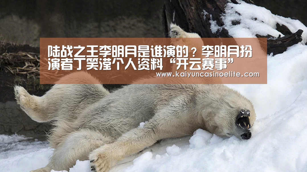 陆战之王李明月是谁演的?李明月扮演者丁笑滢个人资料“开云赛事”(图2) 开云入口