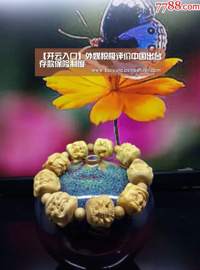 【开云入口】外媒积极评价中国出台存款保险制度(图1) 开云入口
