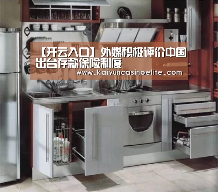 【开云入口】外媒积极评价中国出台存款保险制度(图2) 开云赛事