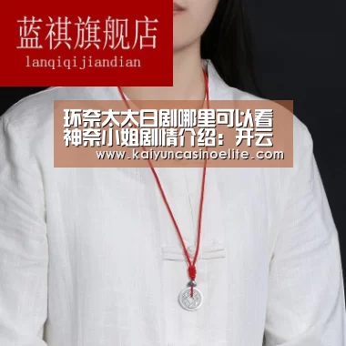 环奈太太日剧哪里可以看 神奈小姐剧情介绍:开云地址(图1) 开云入口