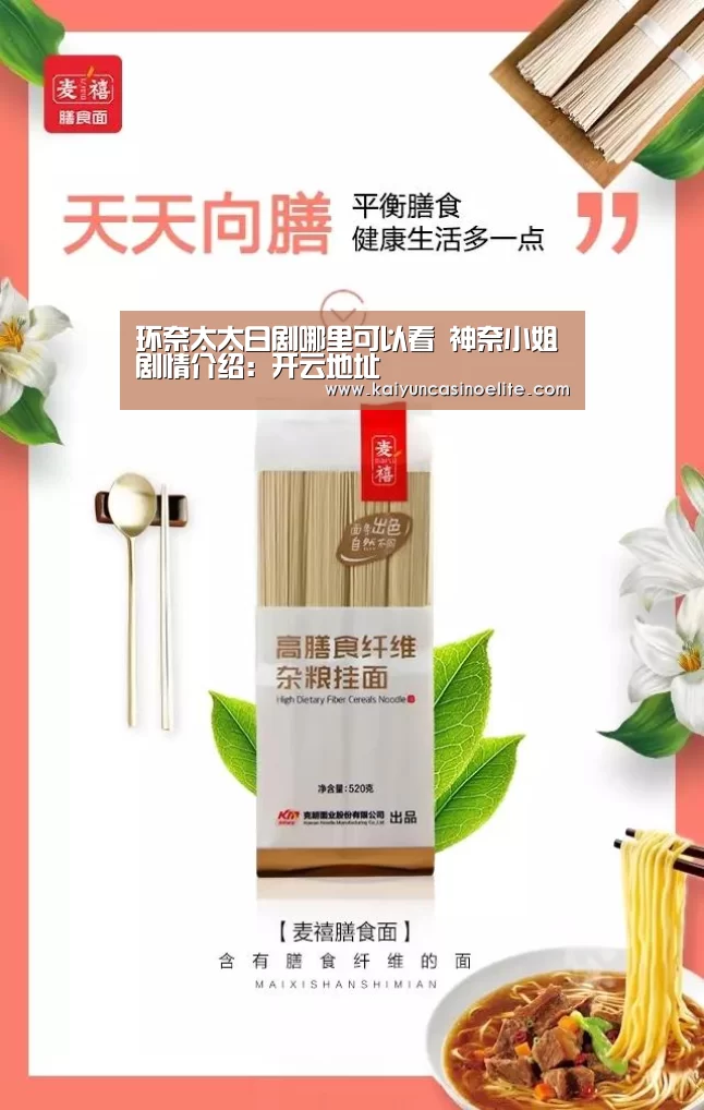 环奈太太日剧哪里可以看 神奈小姐剧情介绍:开云地址(图2) 开云入口