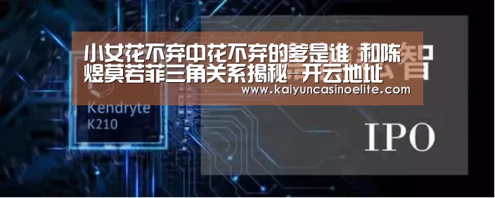小女花不弃中花不弃的爹是谁 和陈煜莫若菲三角关系揭秘-开云地址(图1) 开云入口
