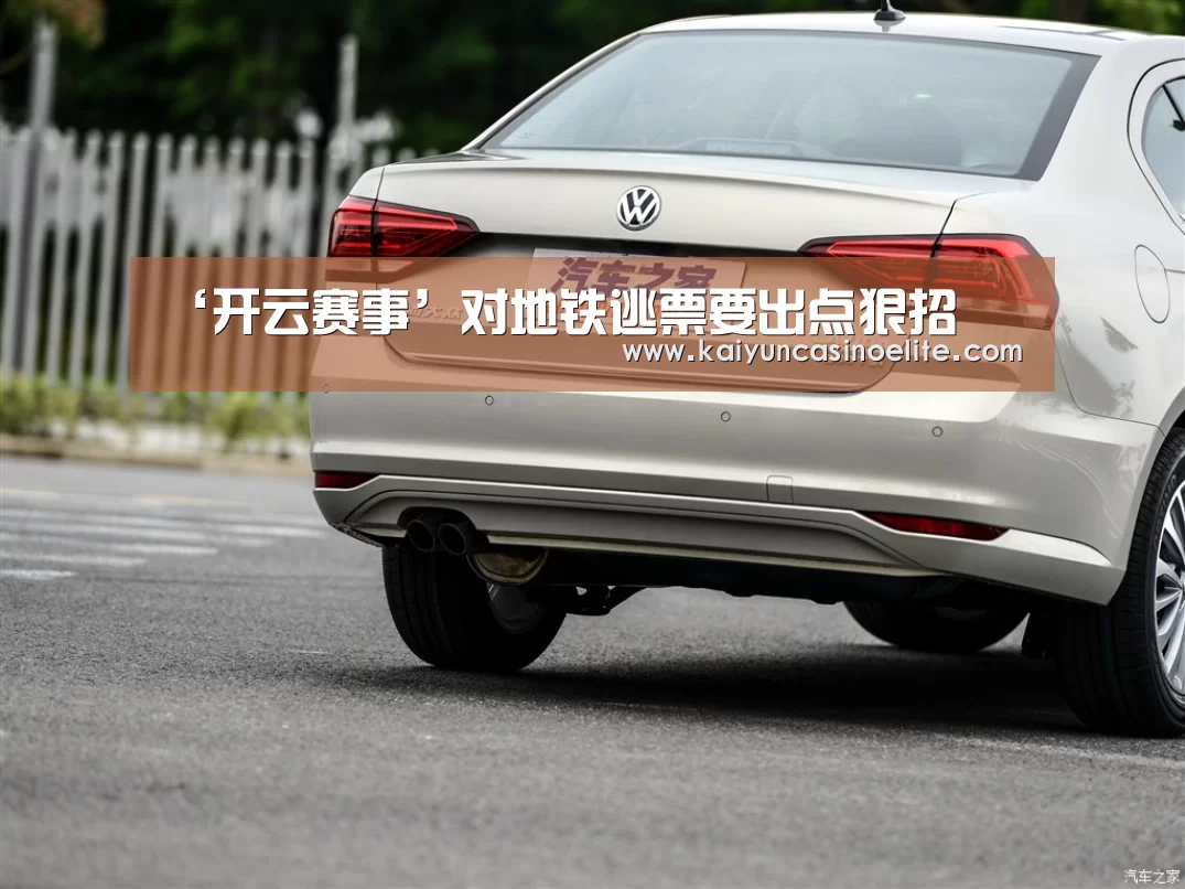‘开云赛事’对地铁逃票要出点狠招(图2) 开云赛事