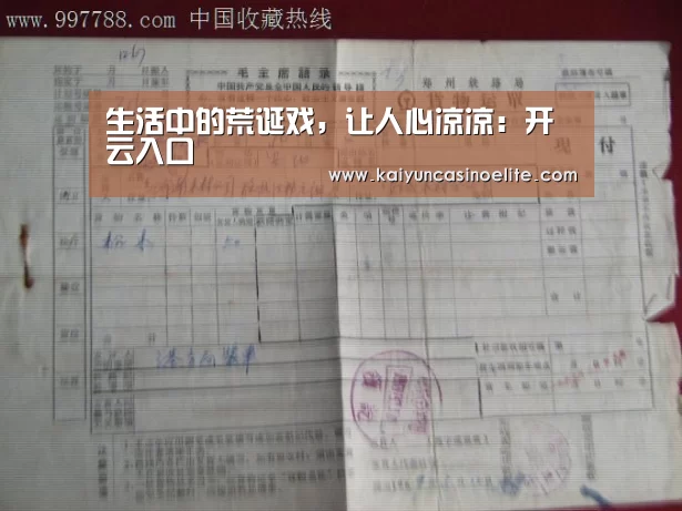 生活中的荒诞戏,让人心凉凉:开云入口(图1) 开云地址